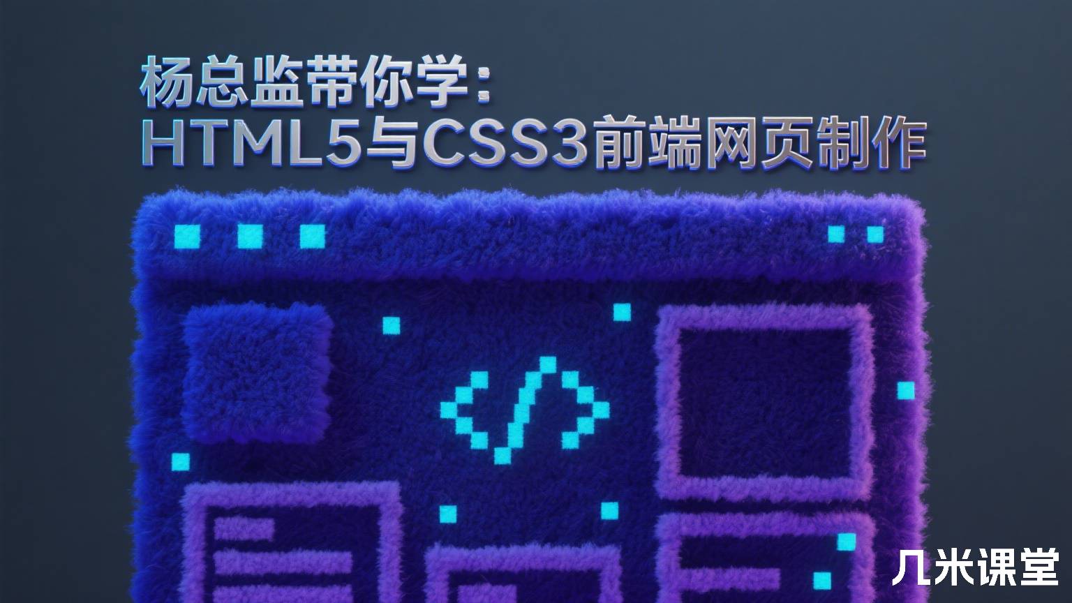 杨总监带你学:HTML5与CSS3前端网页制作