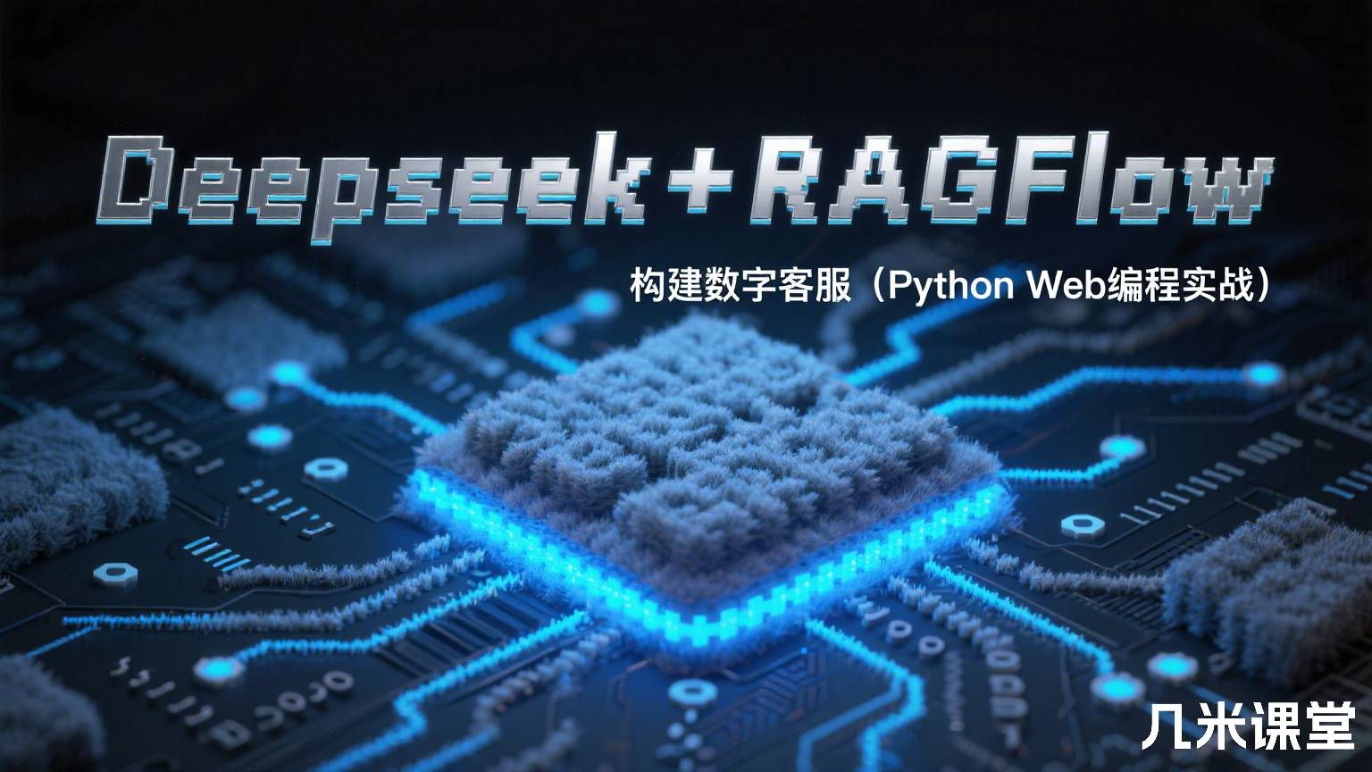 Deepseek+RAGFlow构建数字客服(Python Web编程实战)