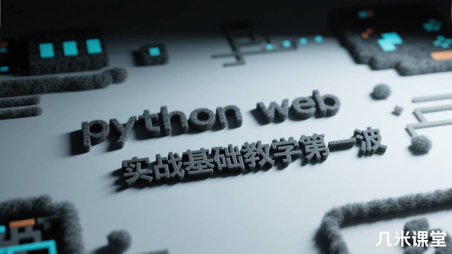 python web实战基础教学第一波