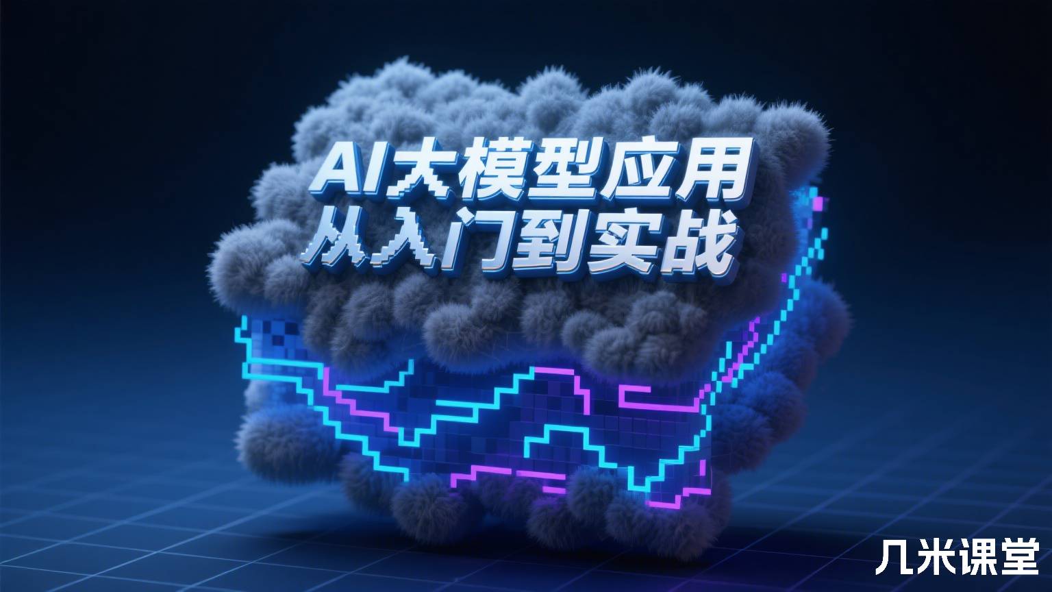 AI大模型应用从入门到实战