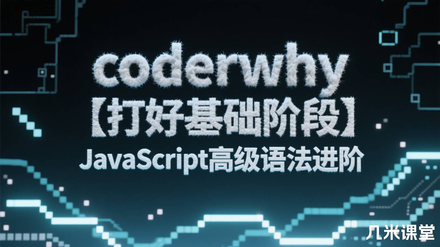 coderwhy【打好基础阶段】JavaScript高级语法进阶