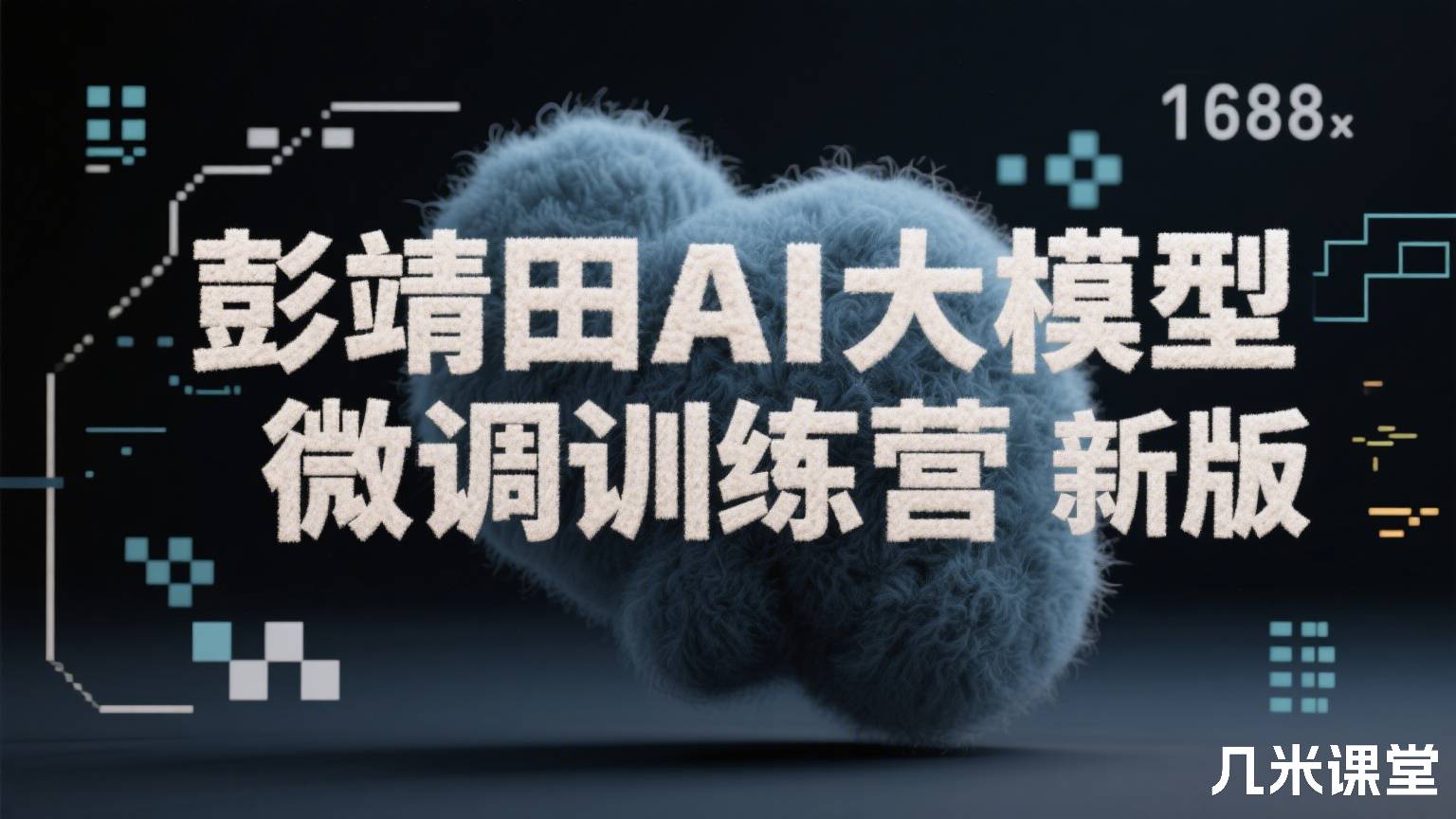 AI 大模型应用开发实战营 新版