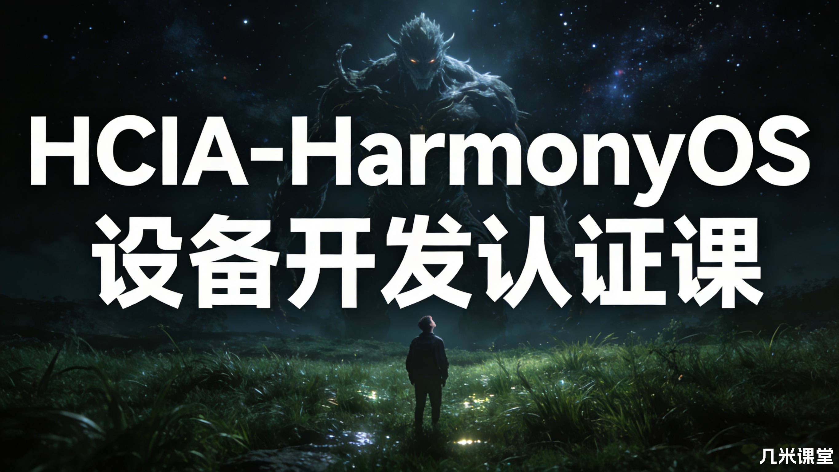 HCIA-HarmonyOS设备开发认证课