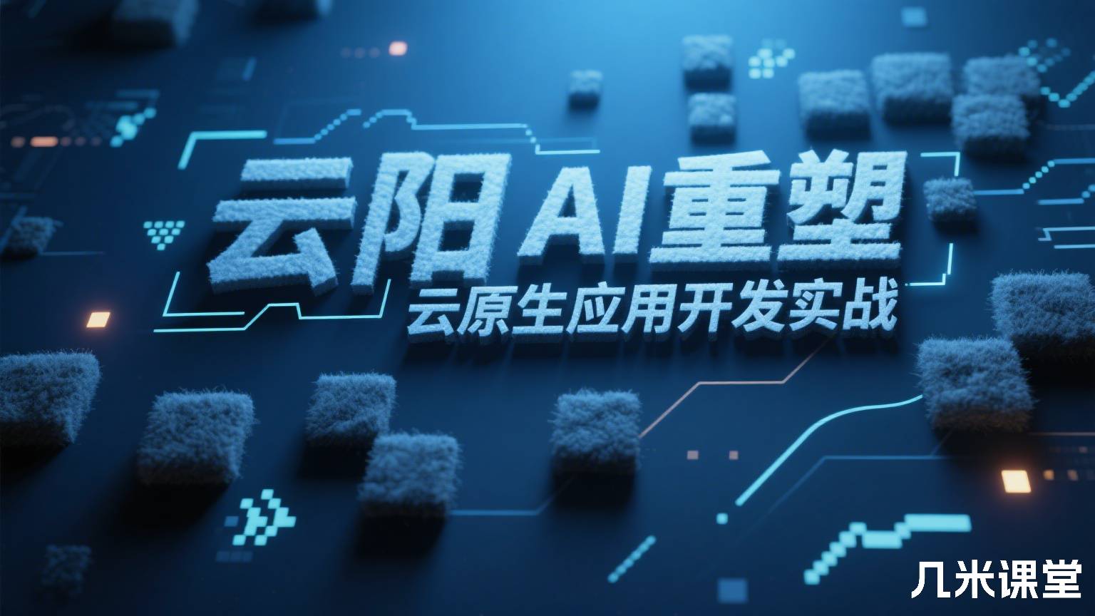 AI重塑云原生应用开发实战