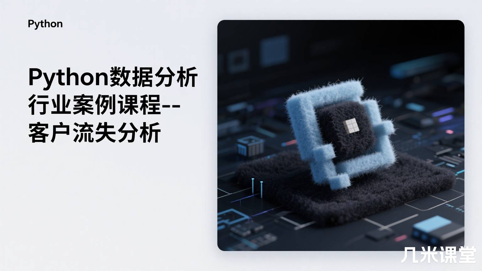 Python数据分析行业案例课程--客户流失分析