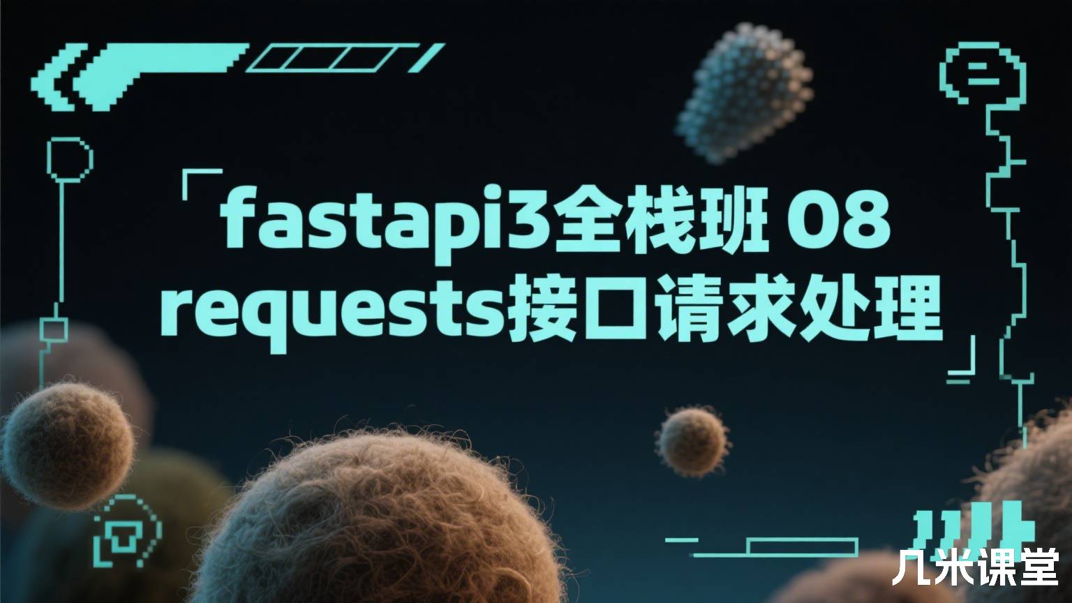 fastapi3全栈班08 requests接口请求处理