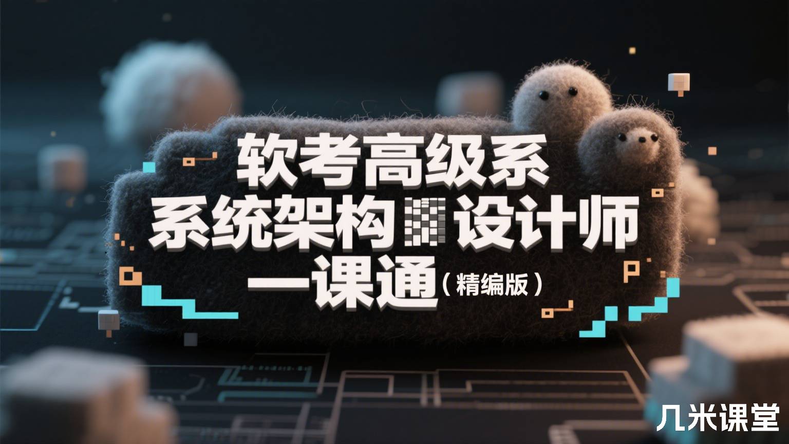 软考高级系统架构设计师一课通(精编版)