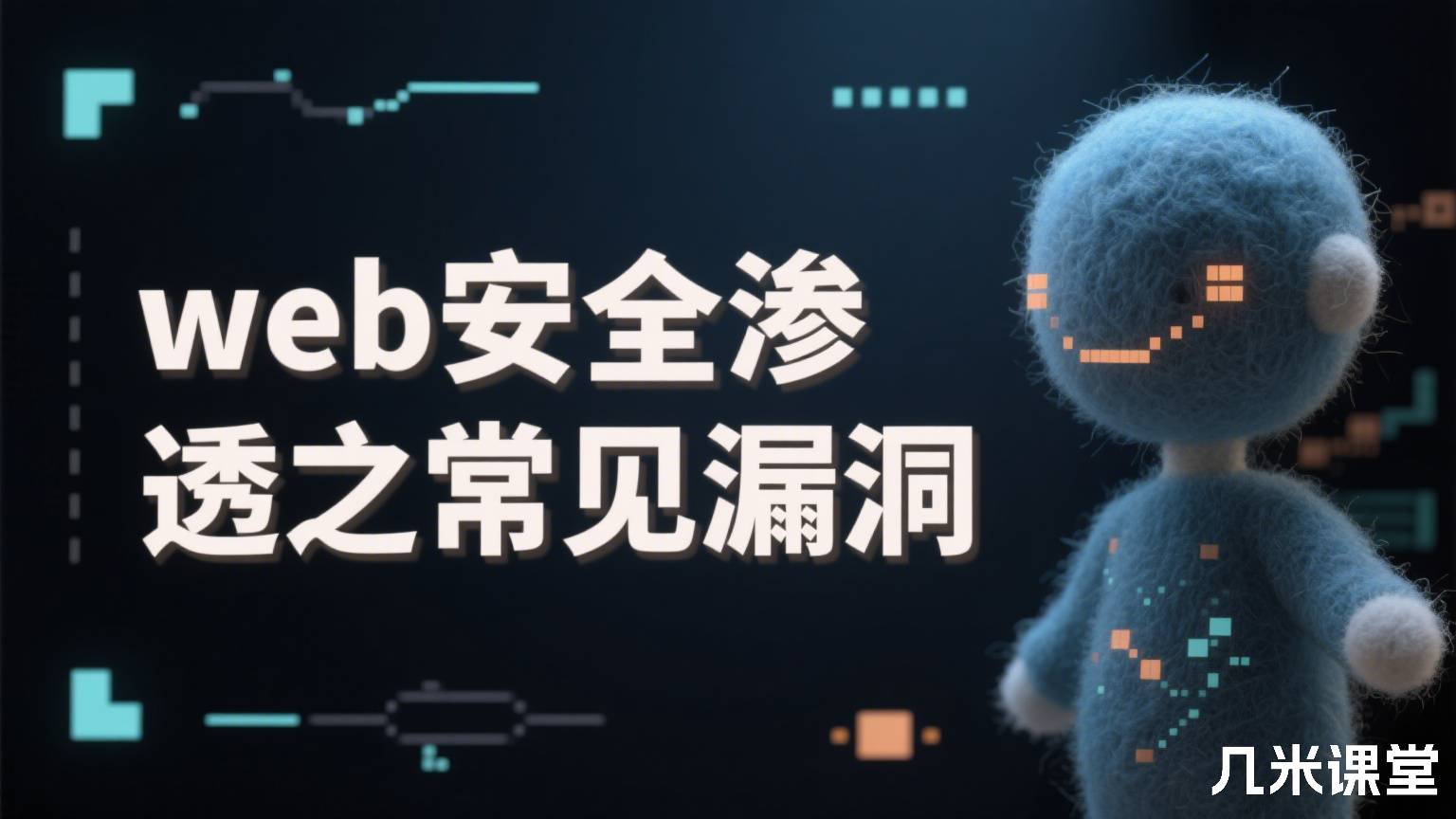 web安全渗透之常见漏洞