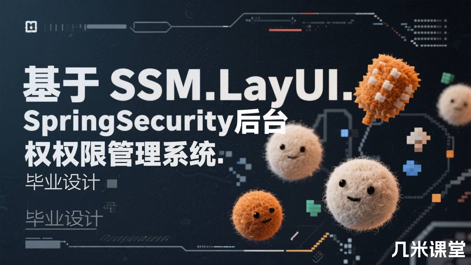 基于SSM.LayUI.SpringSecurity后台权限管理系统.毕业设计