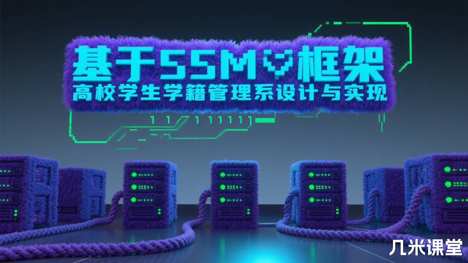 基于SSM框架高校学生学籍管理系统设计与实现