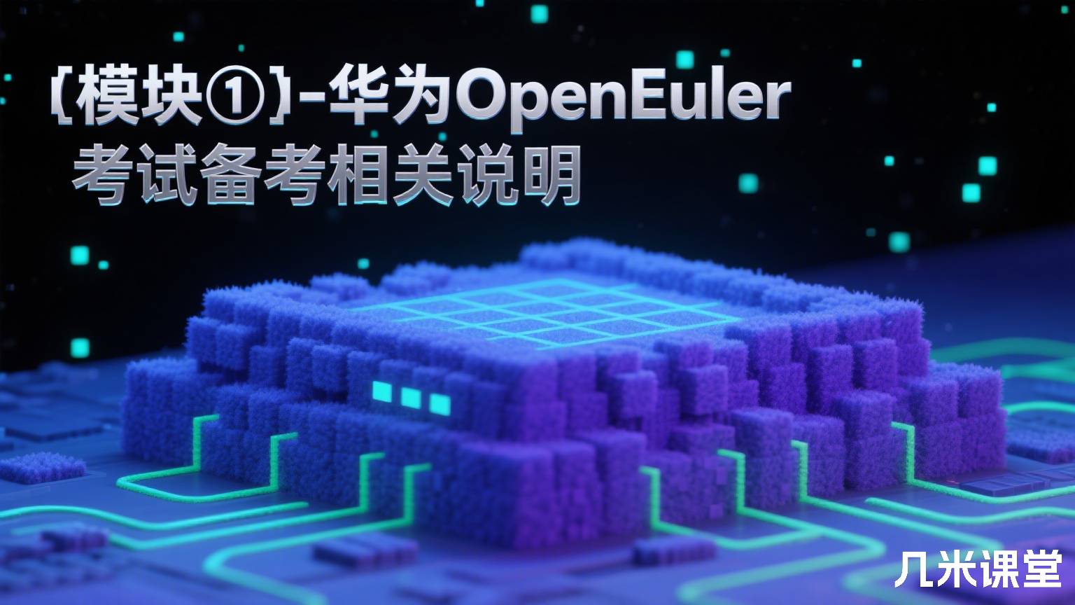  模块①－华为OpenEuler考试备考相关说明