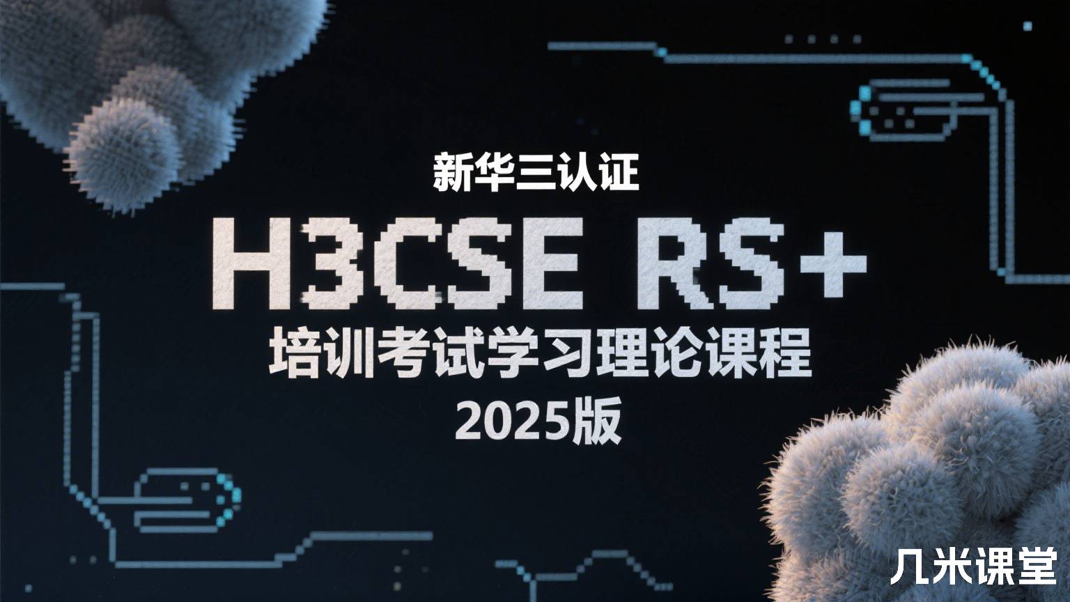 新华三认证H3CSE RS+培训考试学习理论课程2025版
