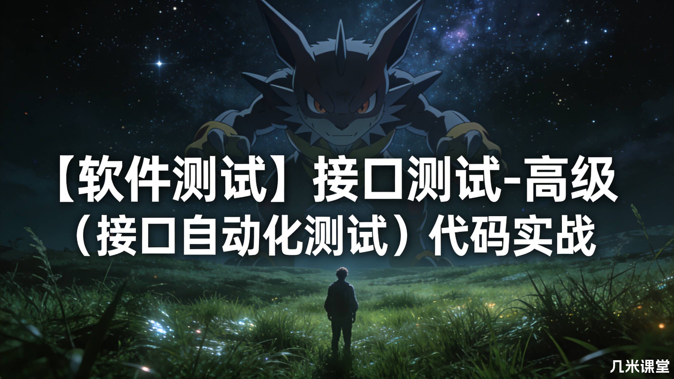 【软件测试】接口测试-高级(接口自动化测试)代码实战