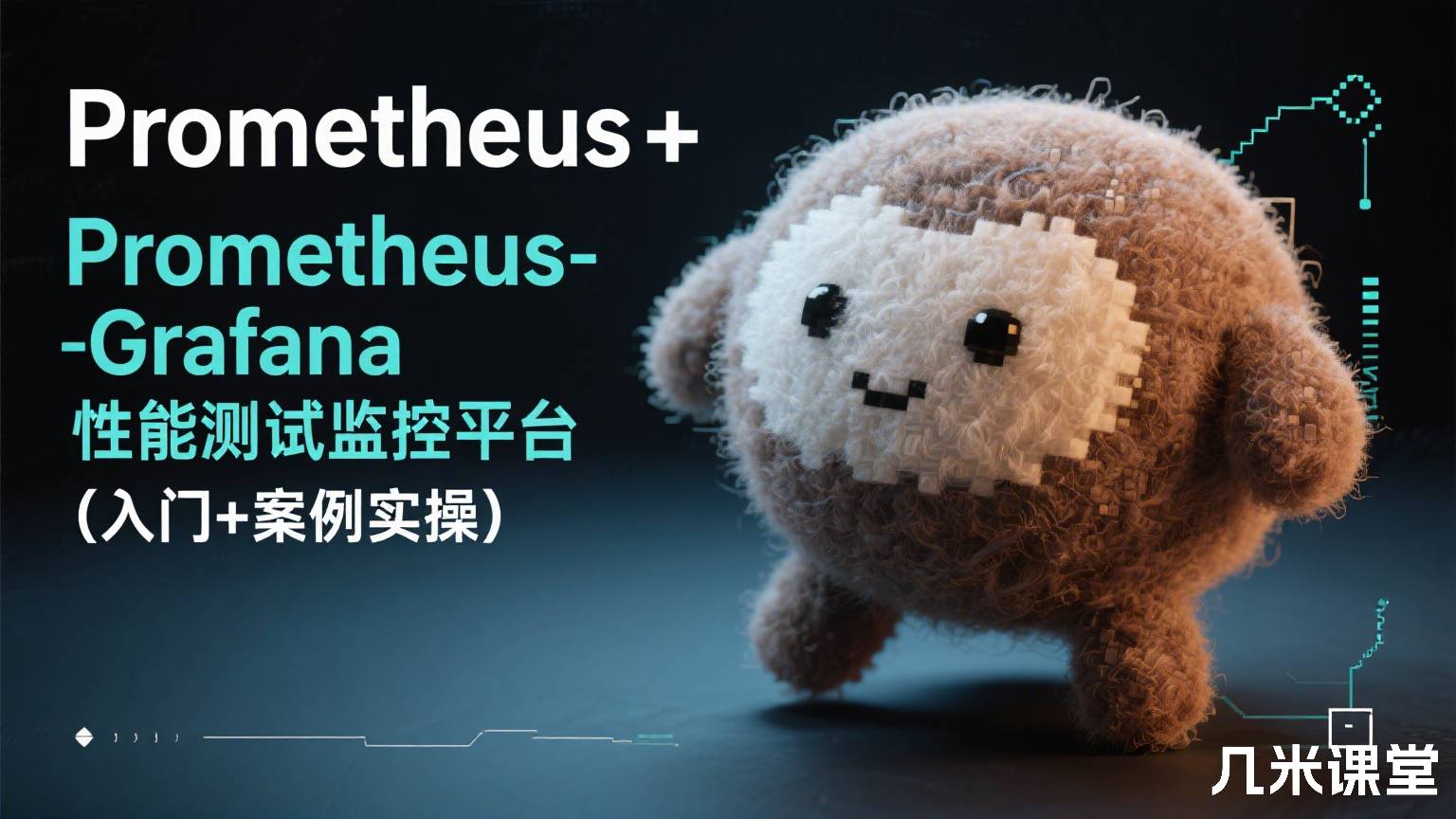 Prometheus+Grafana性能测试监控平台(入门+案例实操)