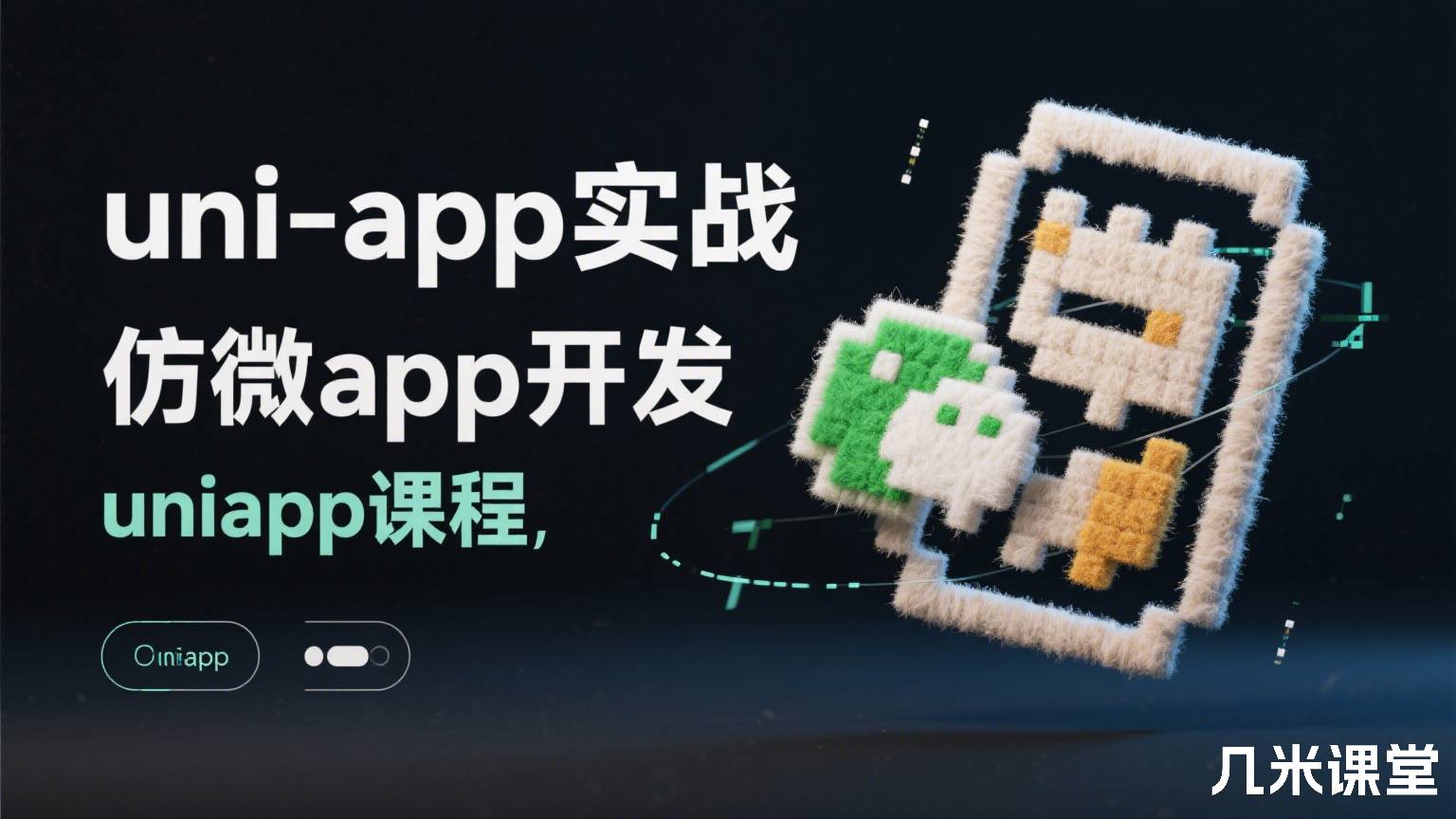 uni-app实战仿微信app开发,uniapp课程