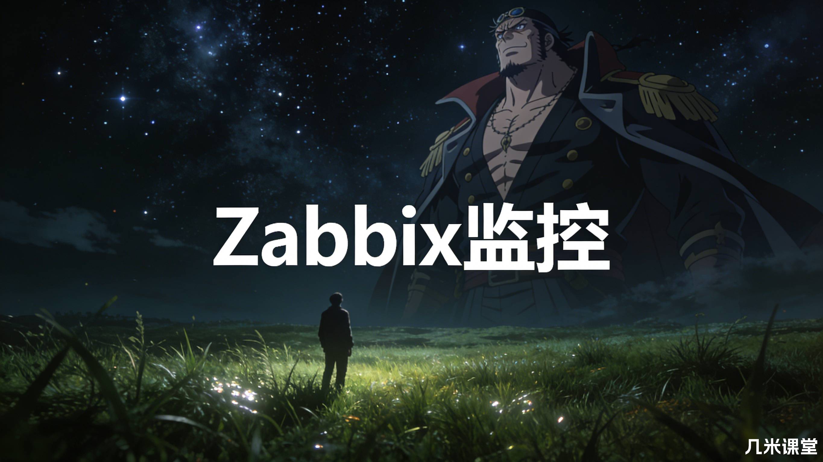 Zabbix监控