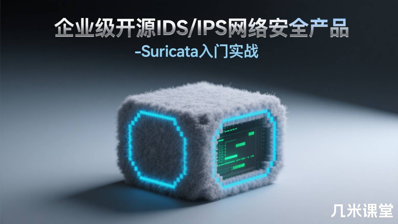  企业级开源IDS/IPS网络安全产品-Suricata入门实战