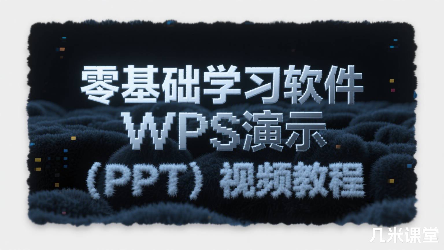 零基础学习软件WPS演示(PPT)视频教程