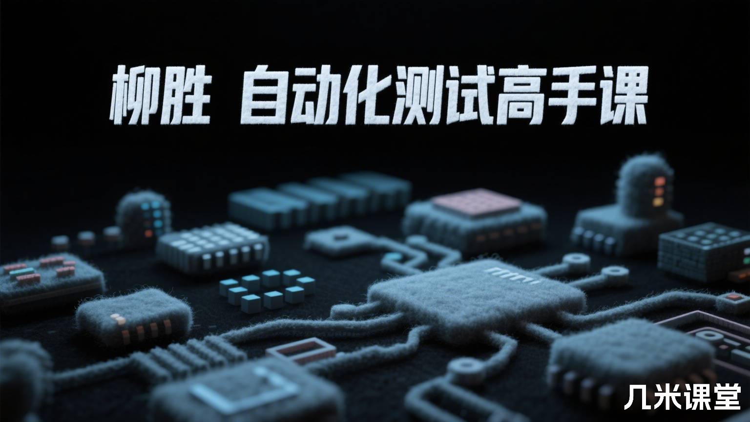 自动化测试高手课