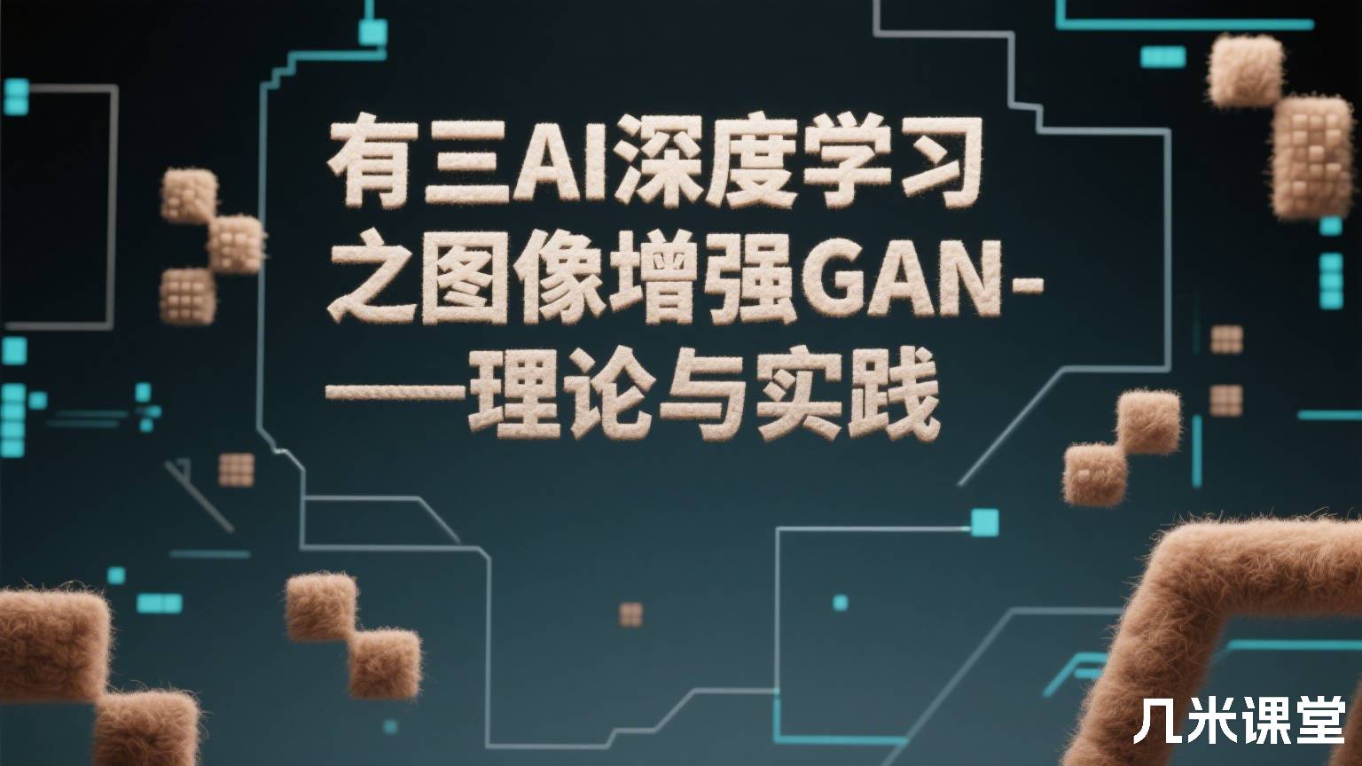 有三AI深度学习之图像增强GAN—理论与实践