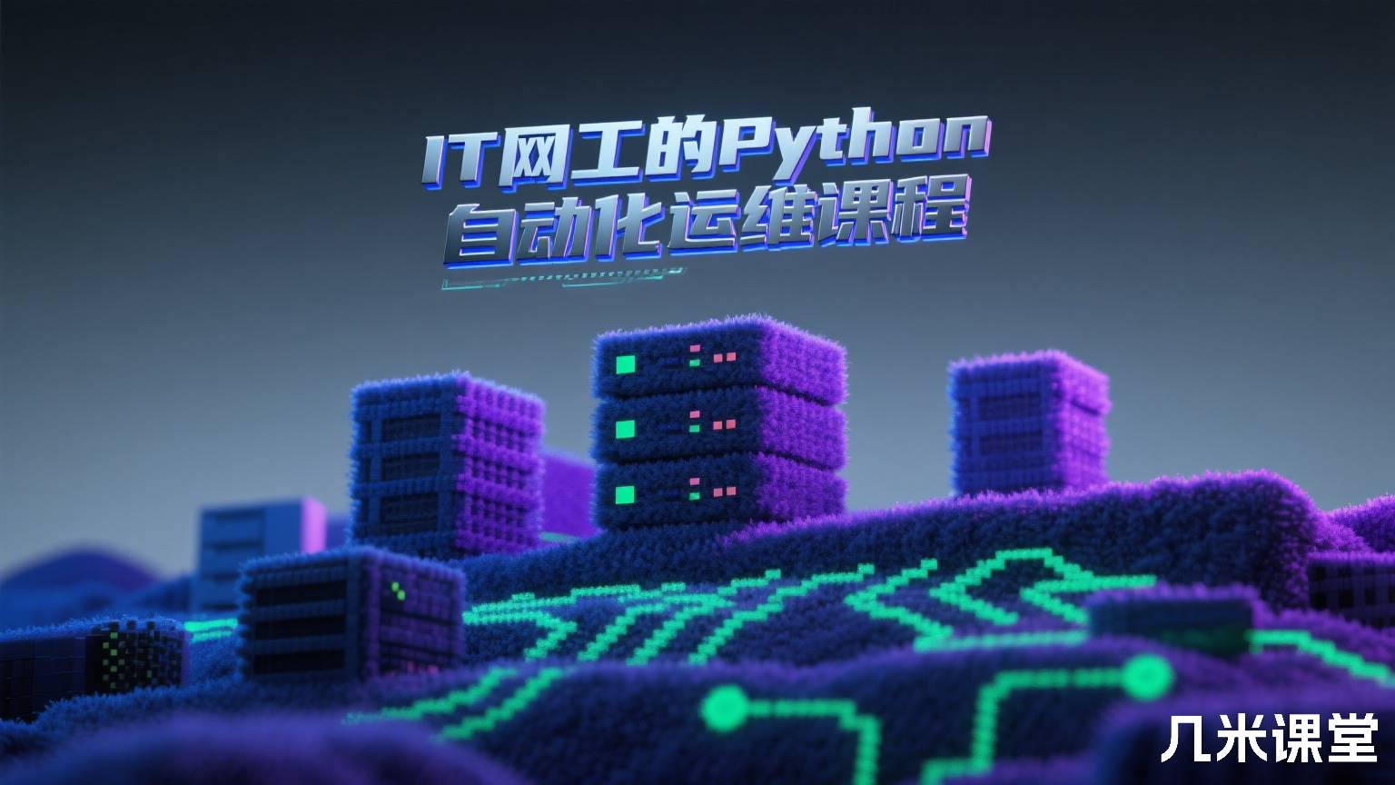 IT网工的Python自动化运维课程