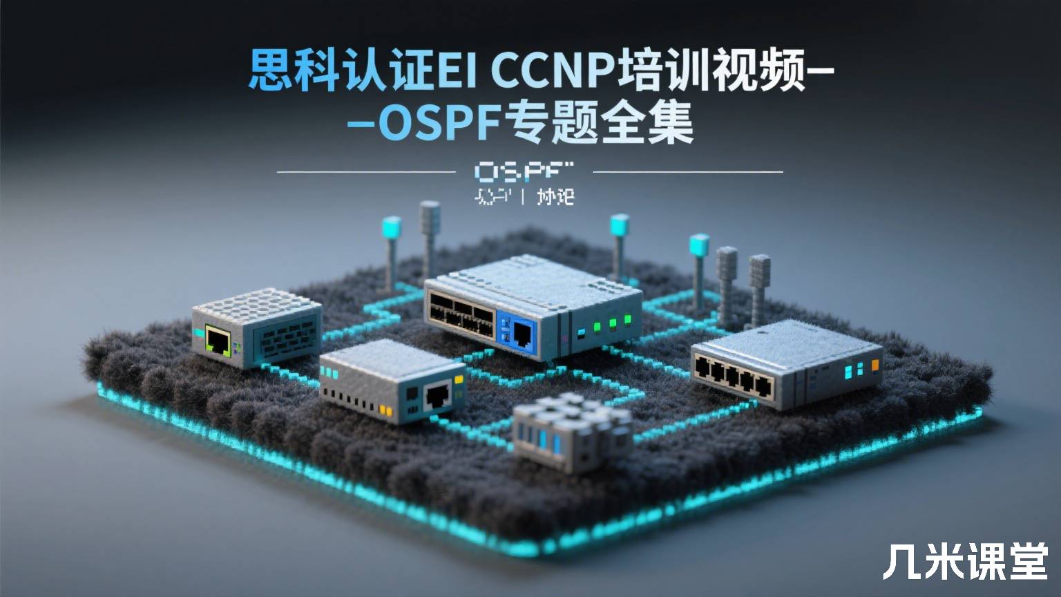思科认证EI CCNP培训视频-OSPF专题全集