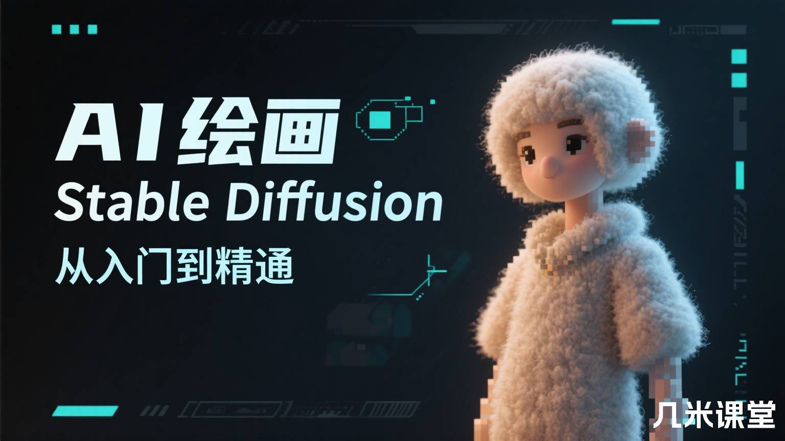  AI绘画 Stable Diffusion 从入门到精通