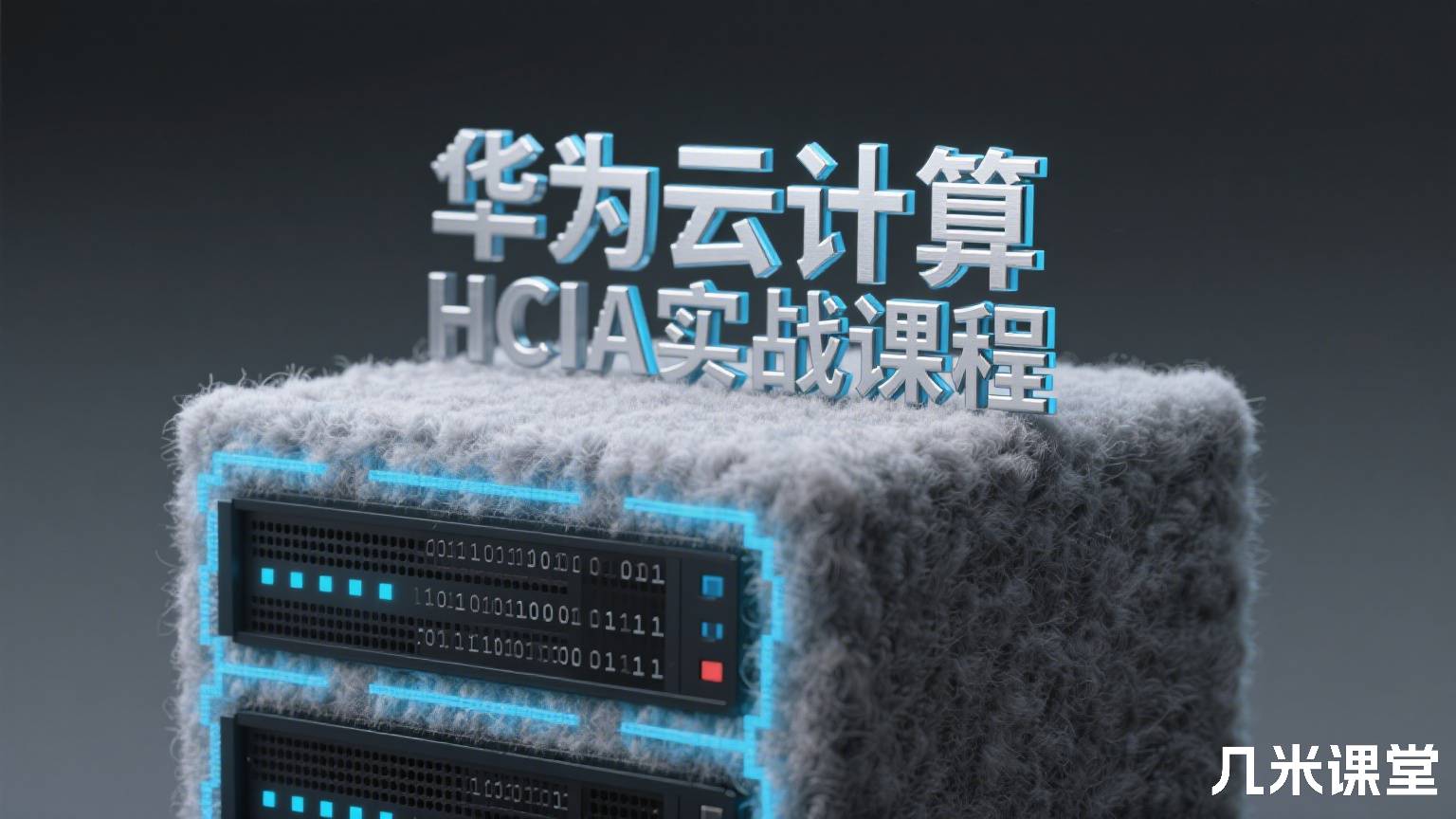 华为云计算HCIA实战课程