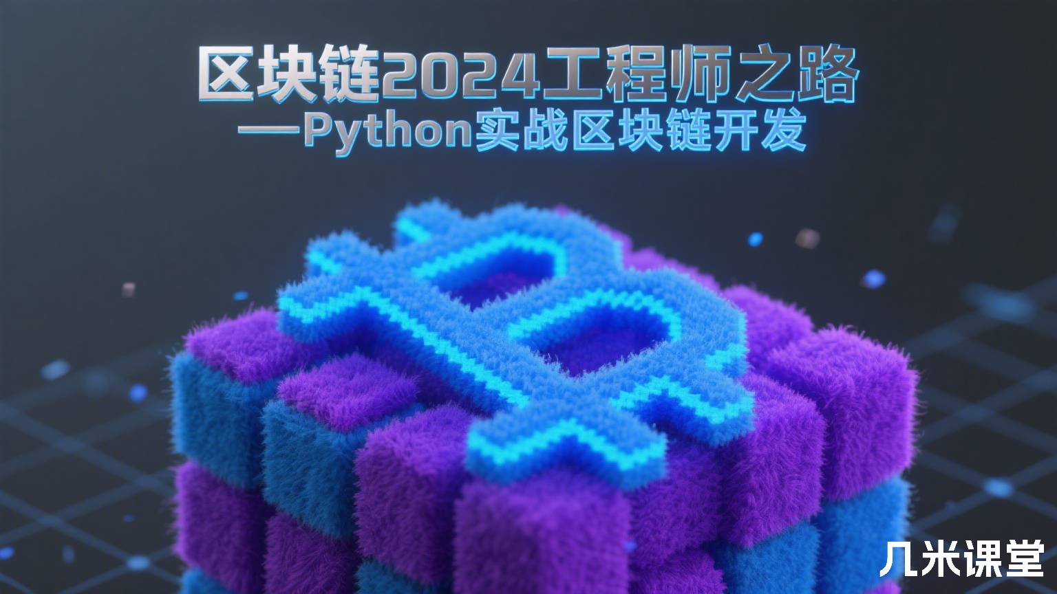 区块链2024工程师之路-Python实战区块链开发