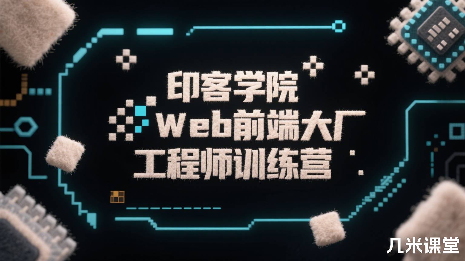 印客大厂前端工程师训练营