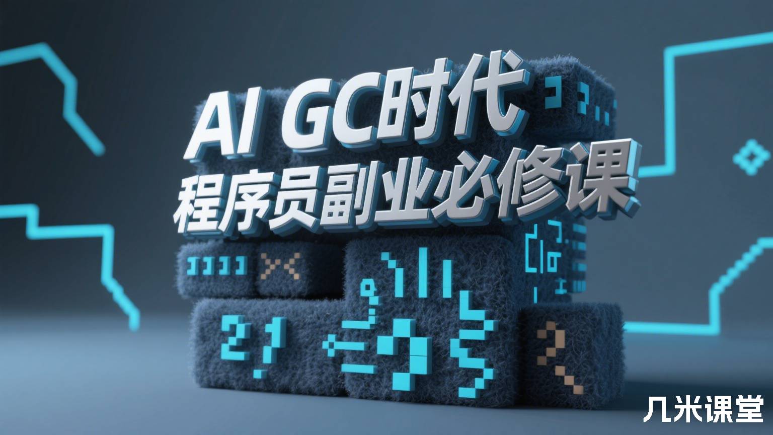 AIGC时代,程序员副业必修课