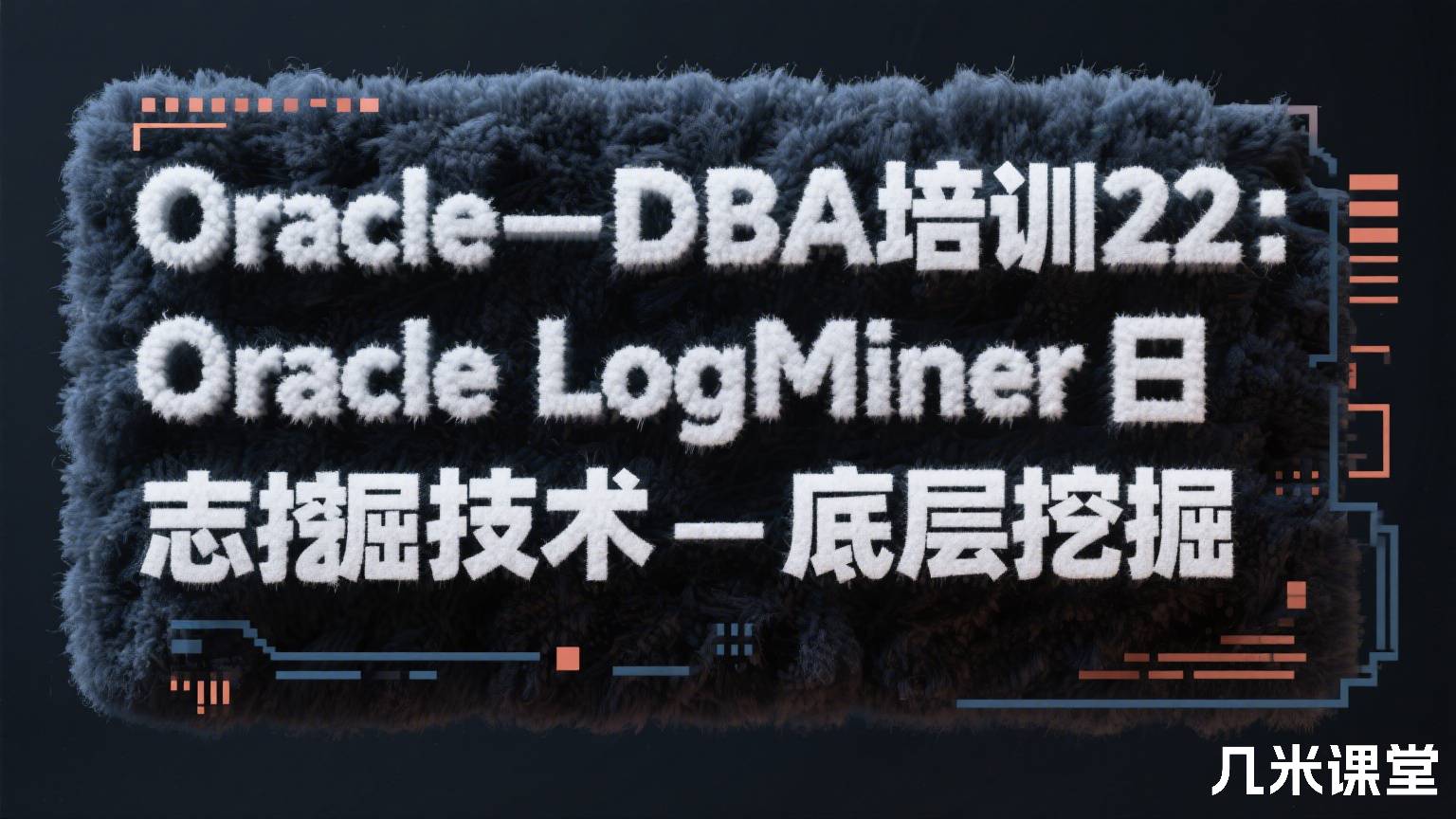 Oracle-DBA培训22:Oracle LogMiner日志挖掘技术-底层挖掘