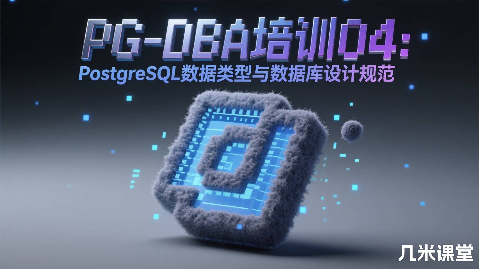 PG-DBA培训04:PostgreSQL数据类型与数据库设计规范