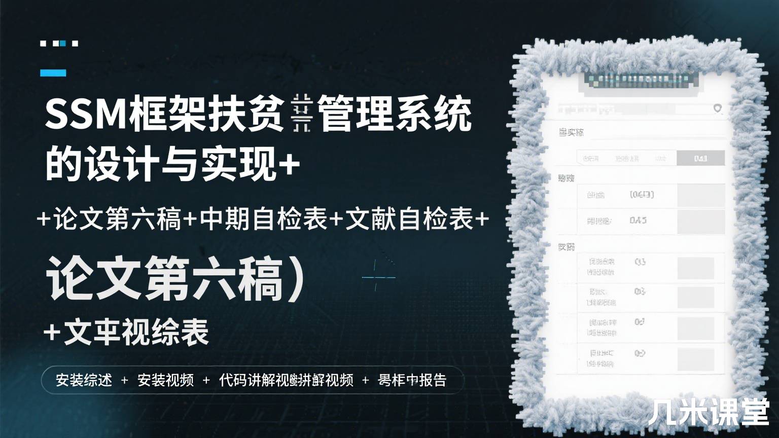 SSM框架扶贫管理系统的设计与实现+论文第六稿+中期自检表+文献综述+安装视频+代码讲解视频+查重报