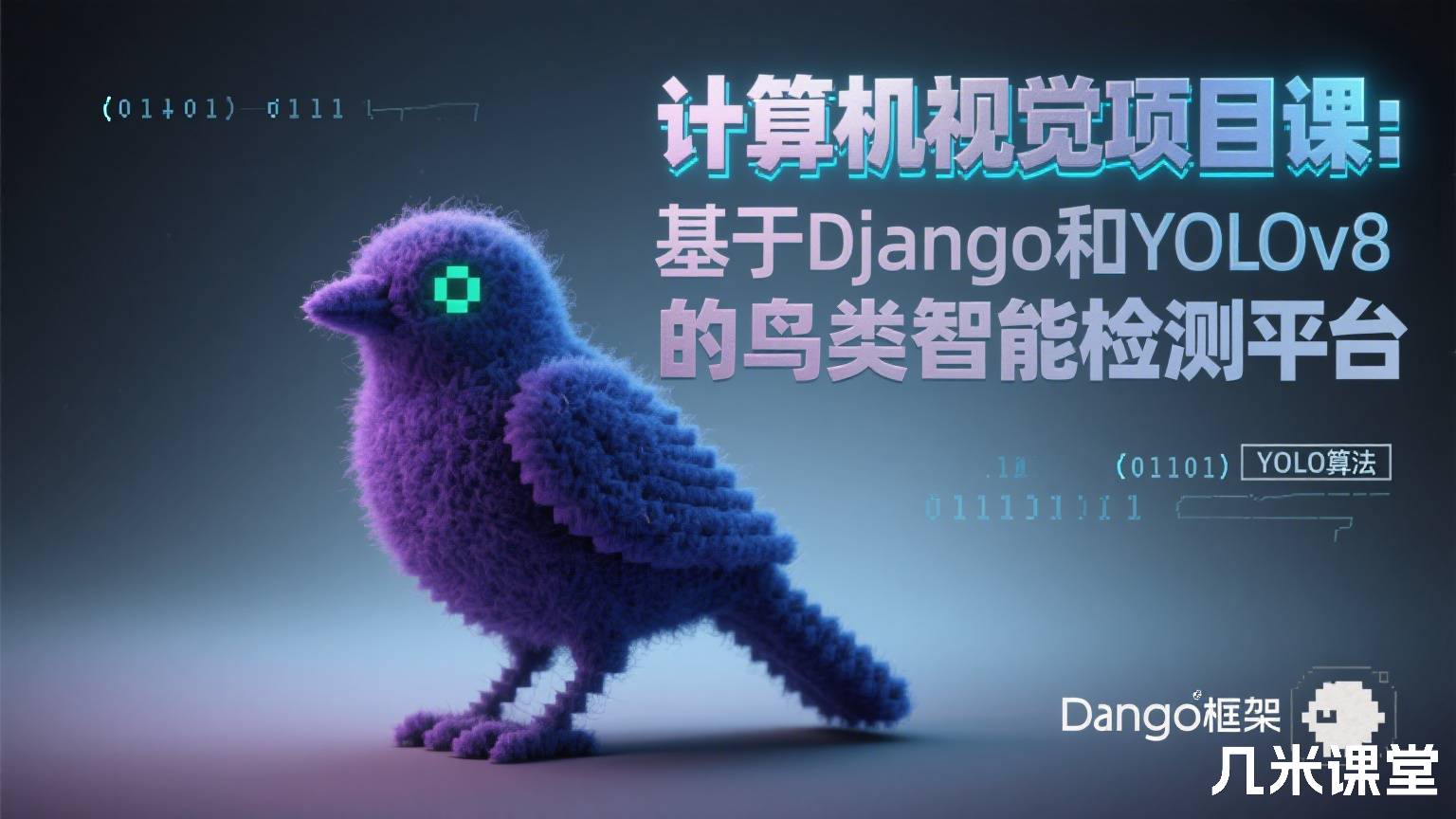 计算机视觉项目课:基于Django和YOLOv8的鸟类智能检测平台