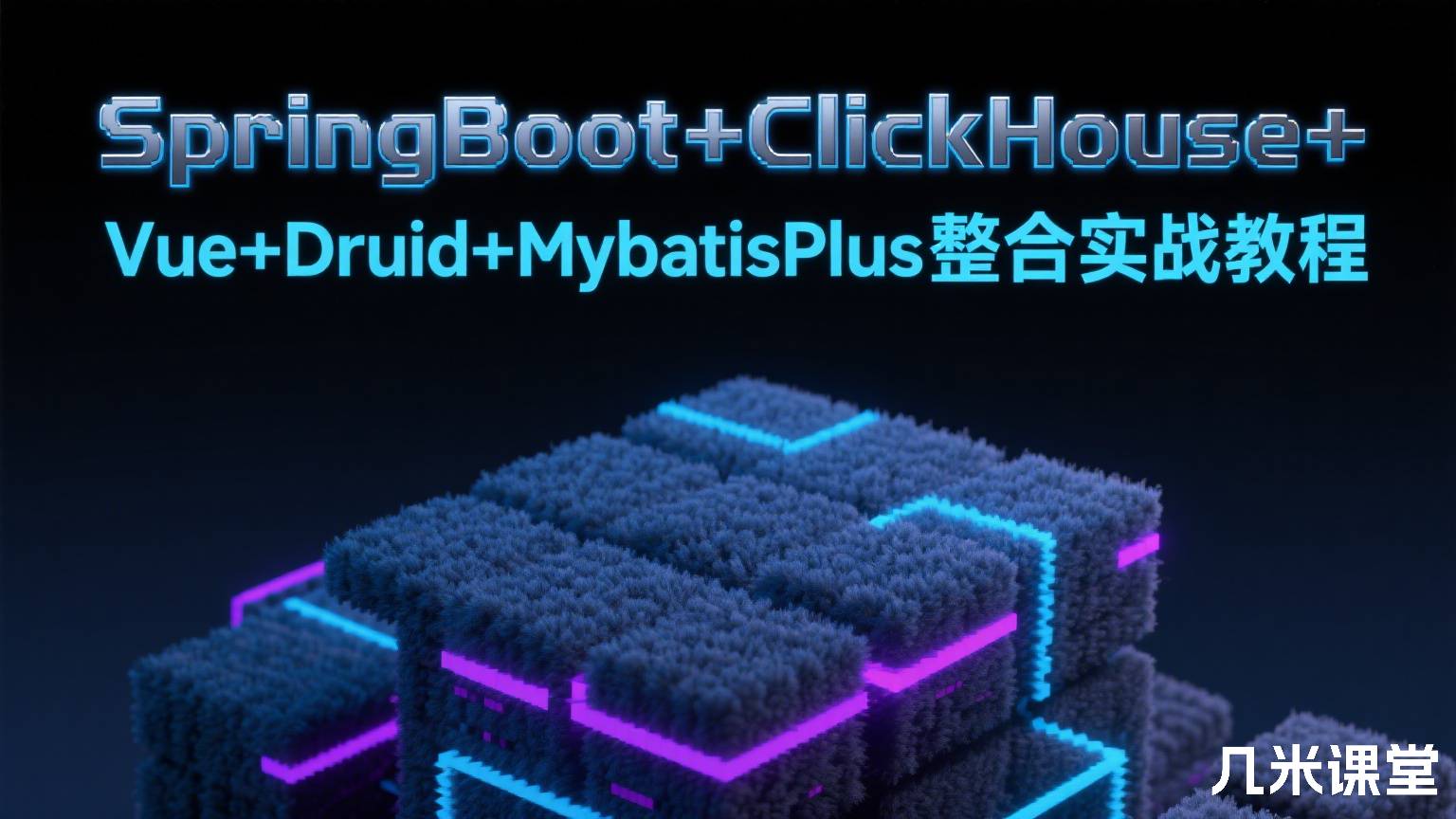 SpringBoot+ClickHouse+Vue+Druid+MybatisPlus整合实战教程