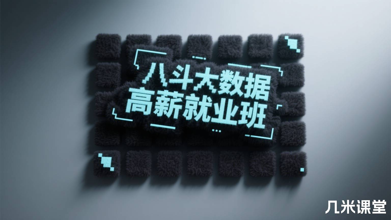 八斗大数据高薪就业班