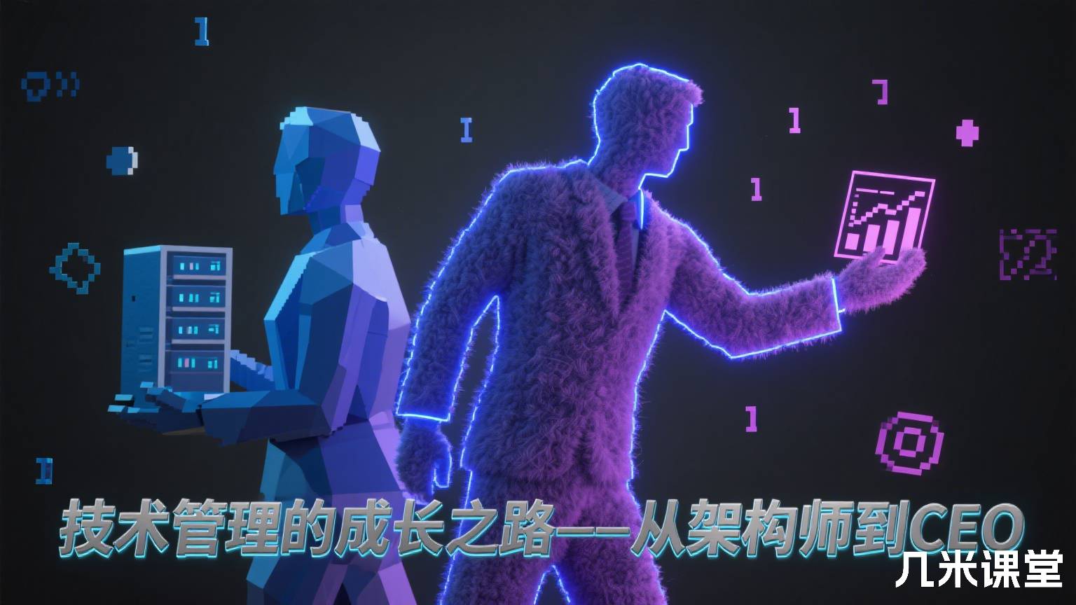 技术管理的成长之路——从架构师到CEO