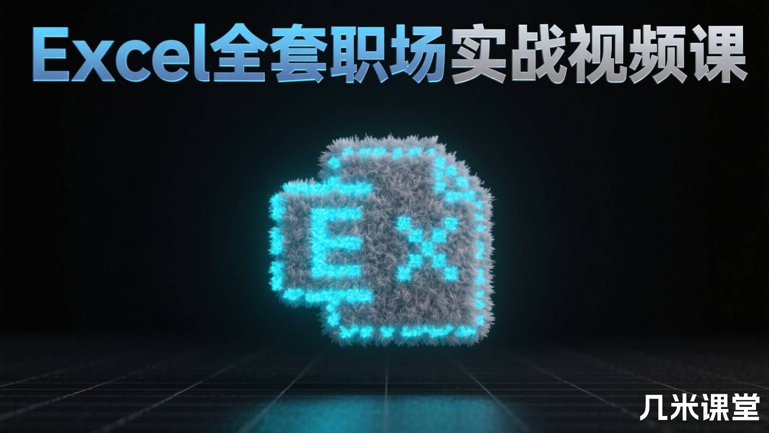 Excel全套职场实战视频课