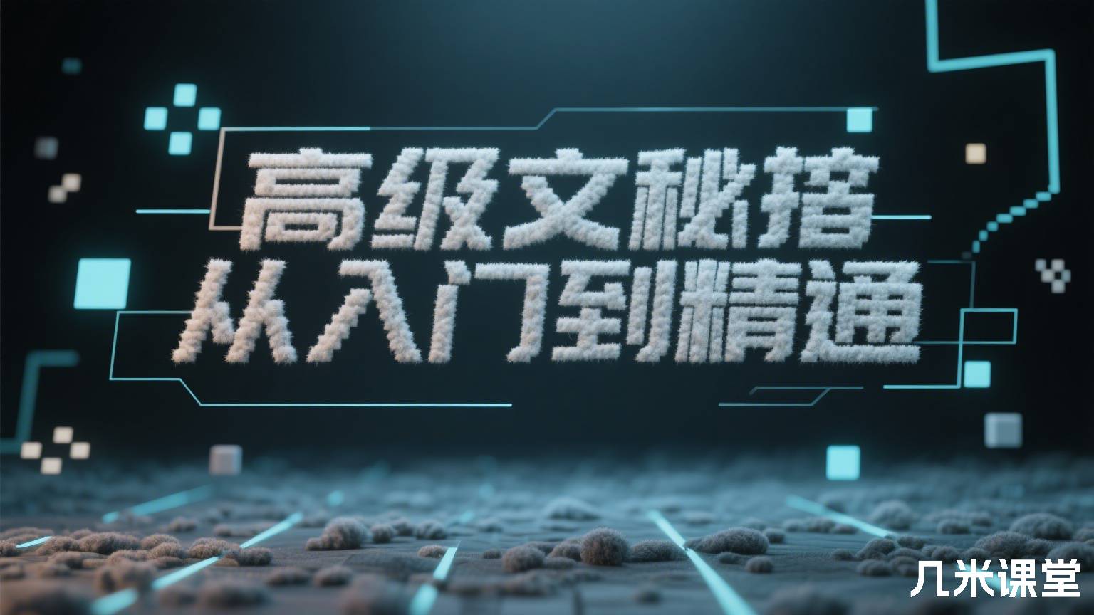 高级文秘从入门到精通