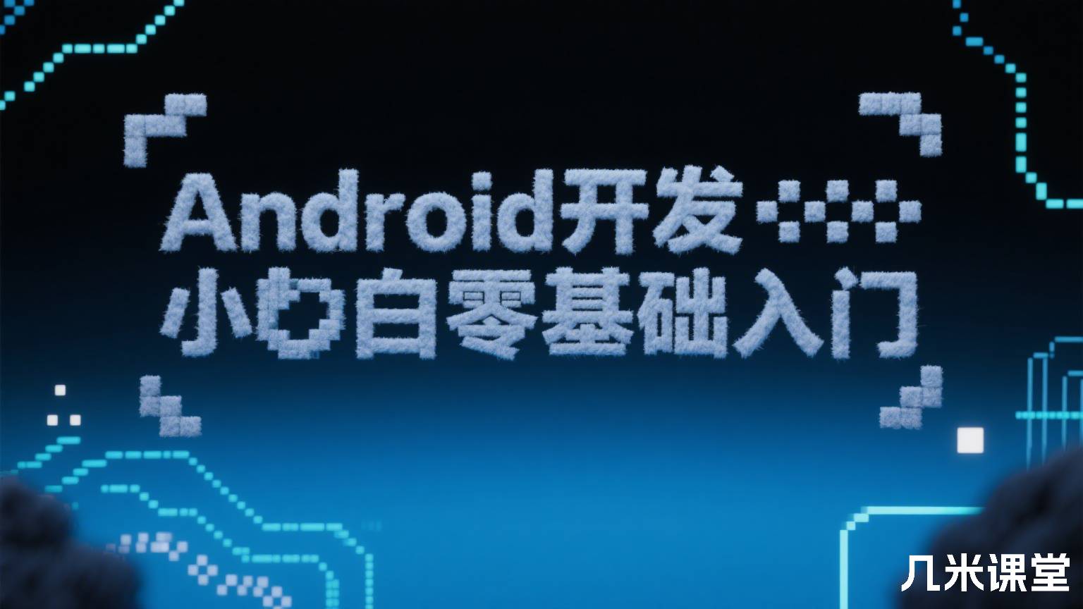 Android开发小白零基础入门