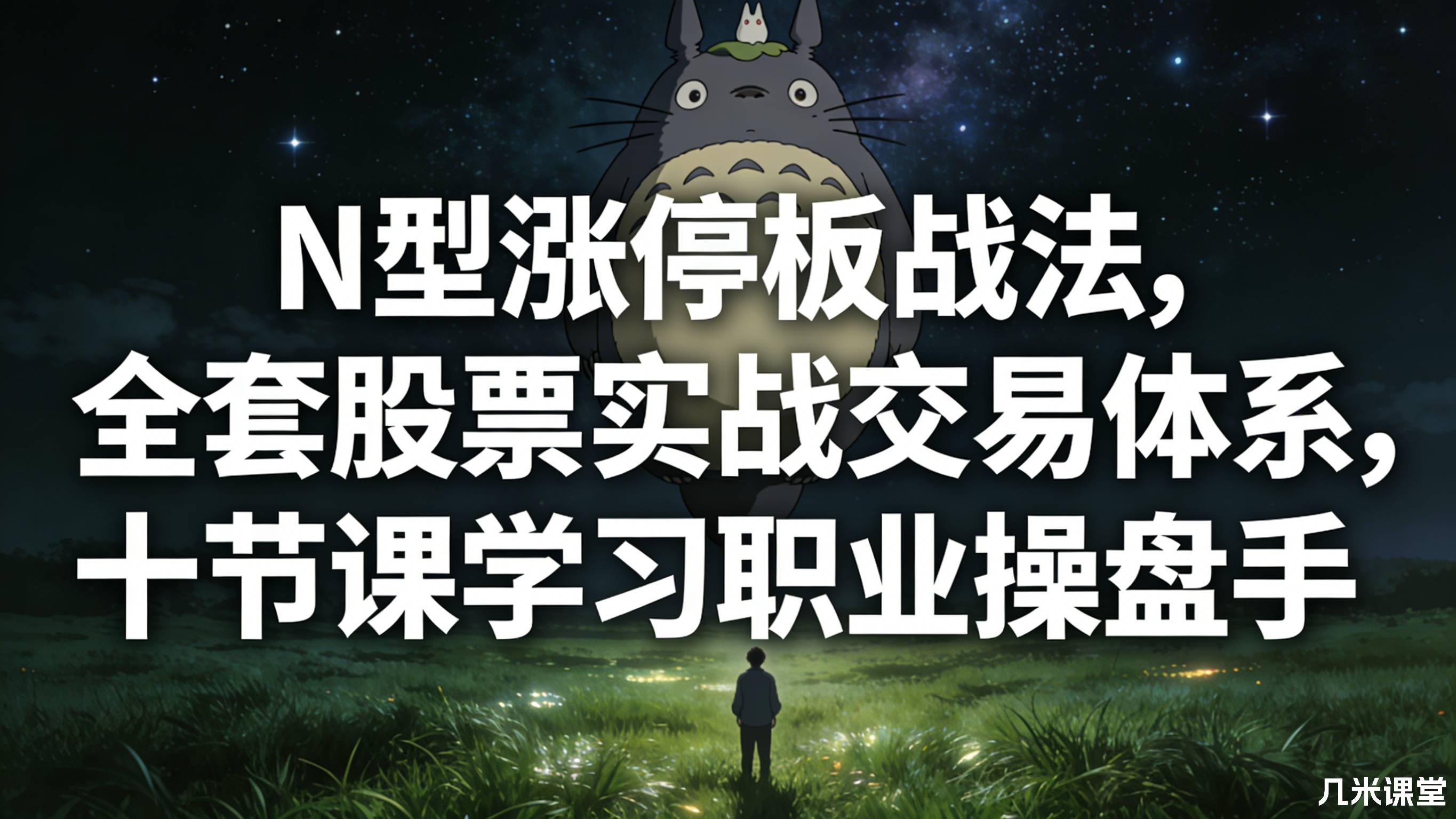 N型涨停板战法,全套股票实战交易体系,十节课学习职业操盘手