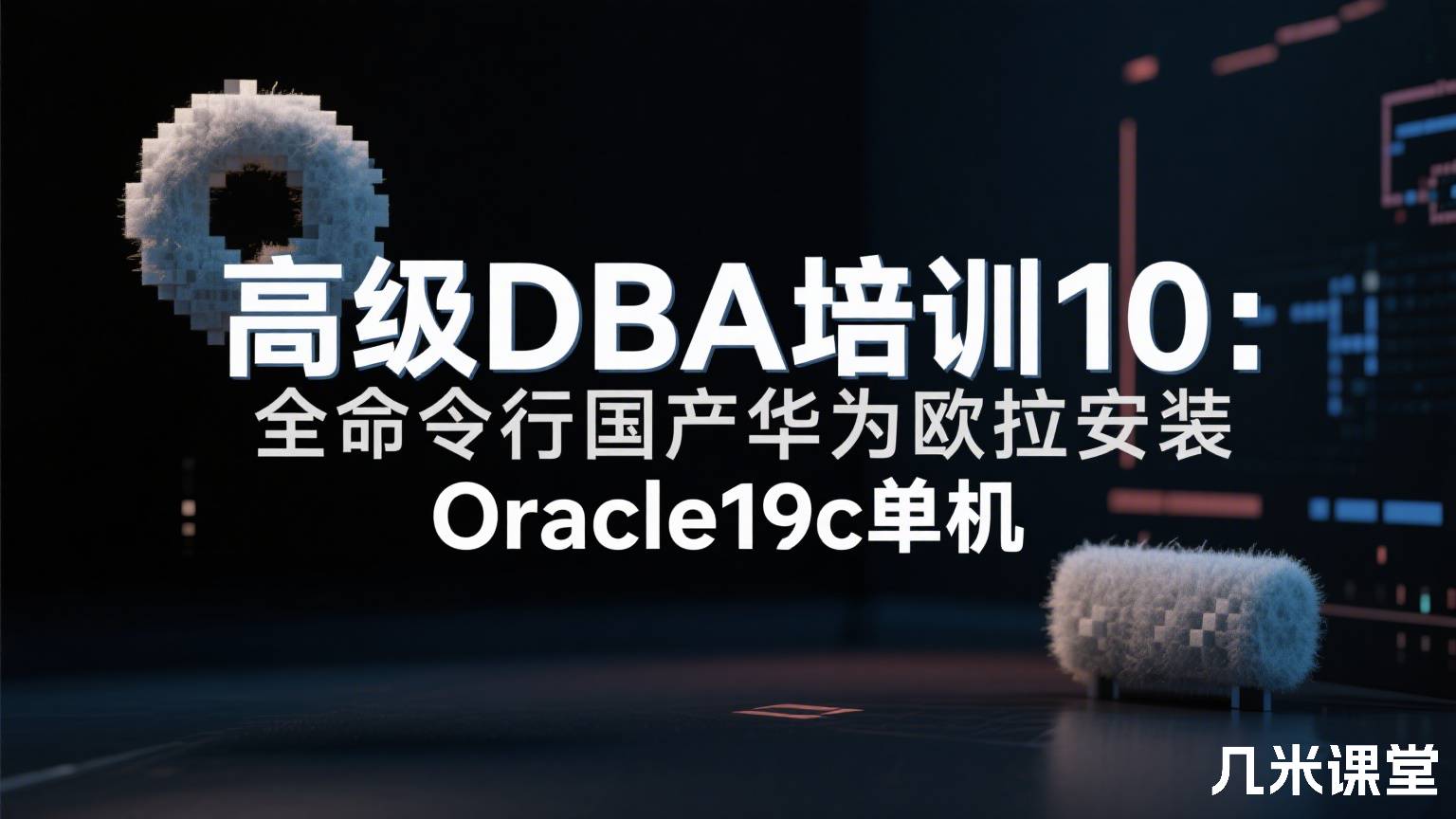 高级DBA培训10:全命令行国产华为欧拉安装Oracle19c单机