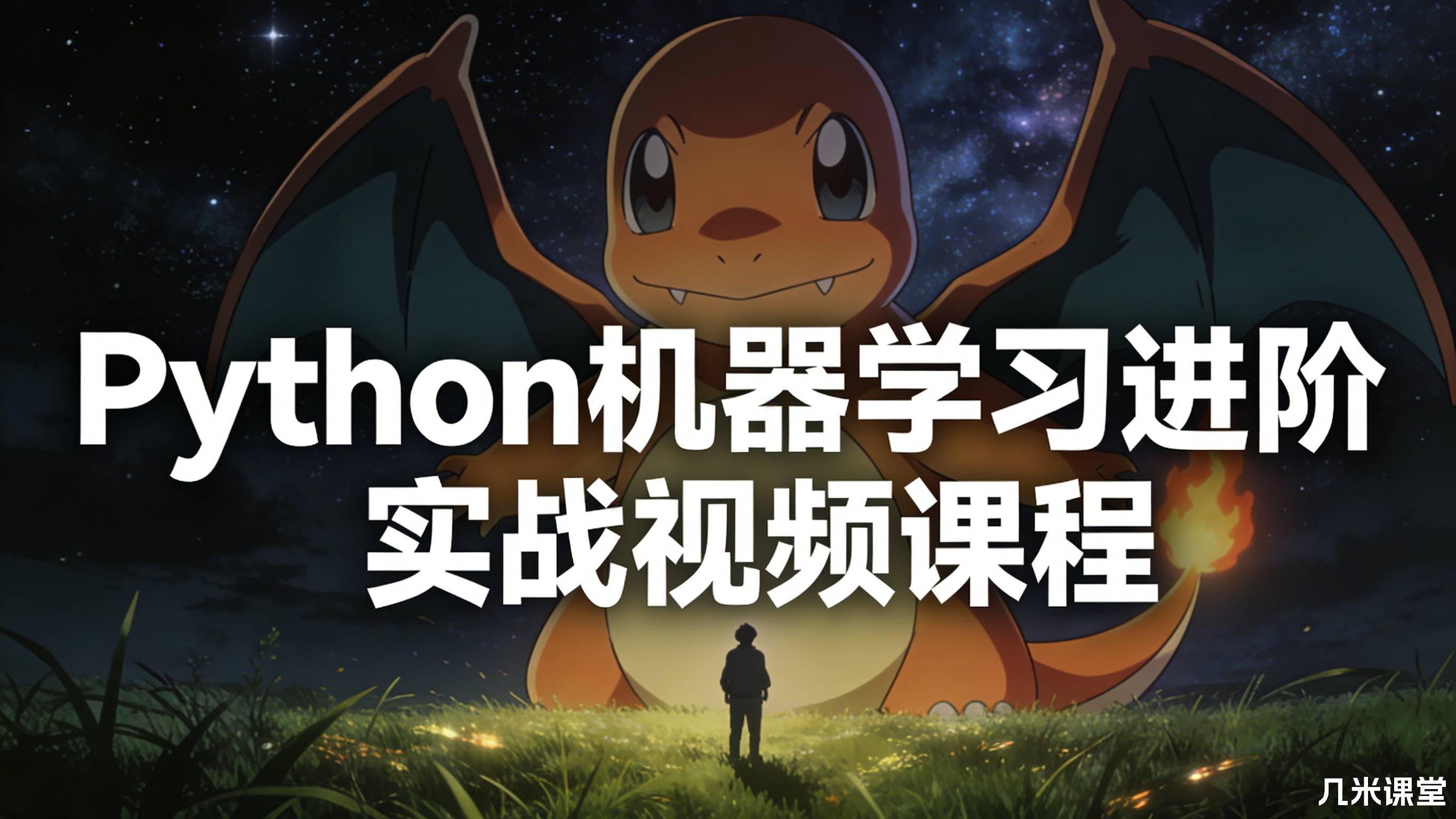 Python机器学习进阶实战视频课程