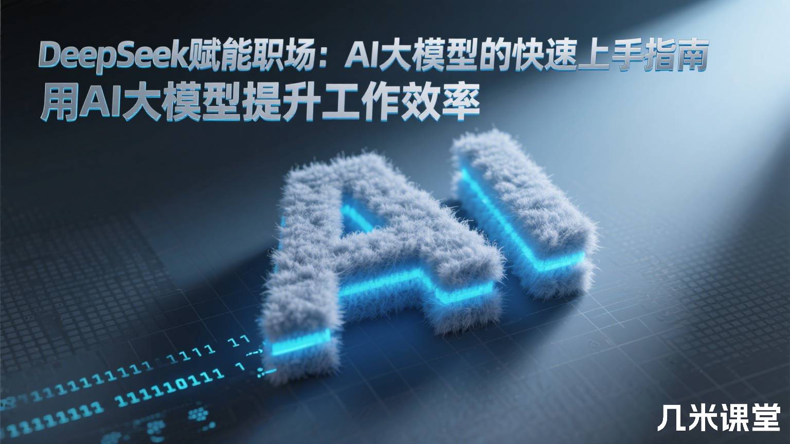 DeepSeek赋能职场:AI大模型的快速上手指南 用AI大模型提升工作效率