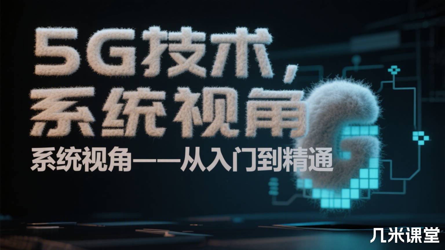 5G技术,系统视角——从入门到精通