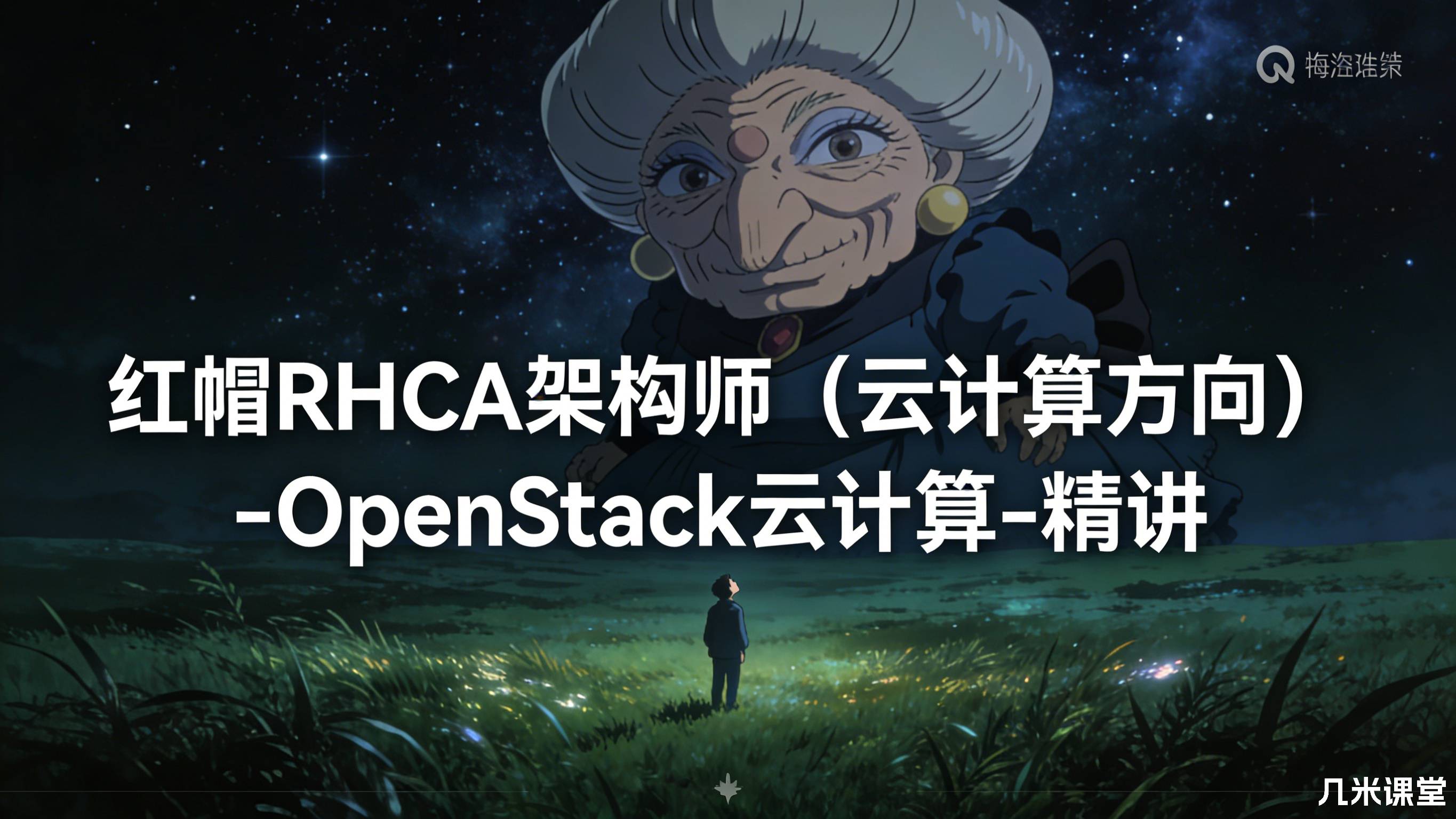 红帽RHCA架构师(云计算方向)-OpenStack云计算-精讲