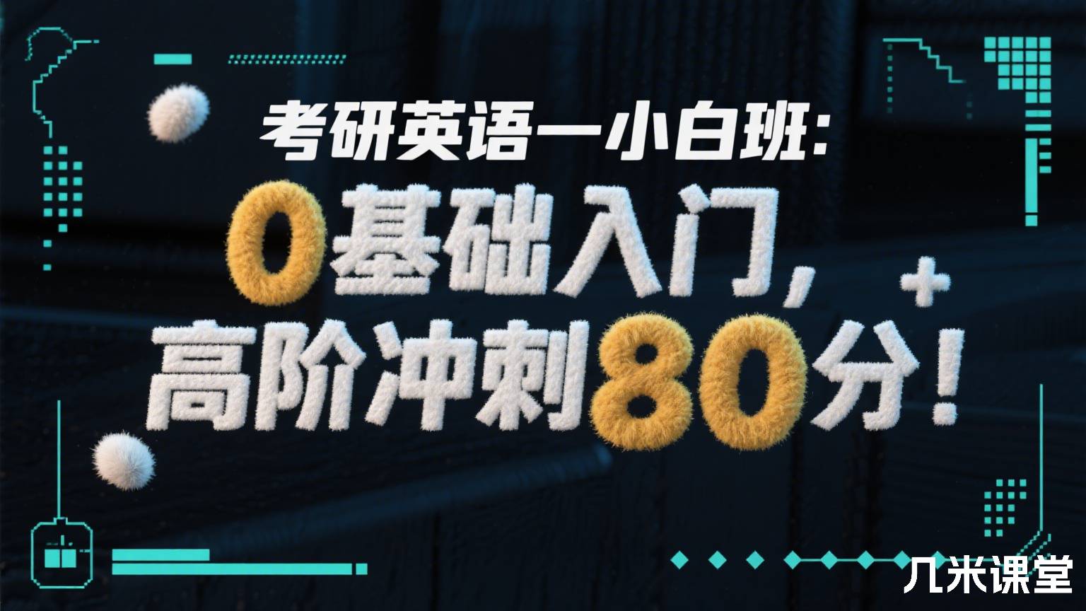 考研英语一小白班:0基础入门,高阶冲刺80分!