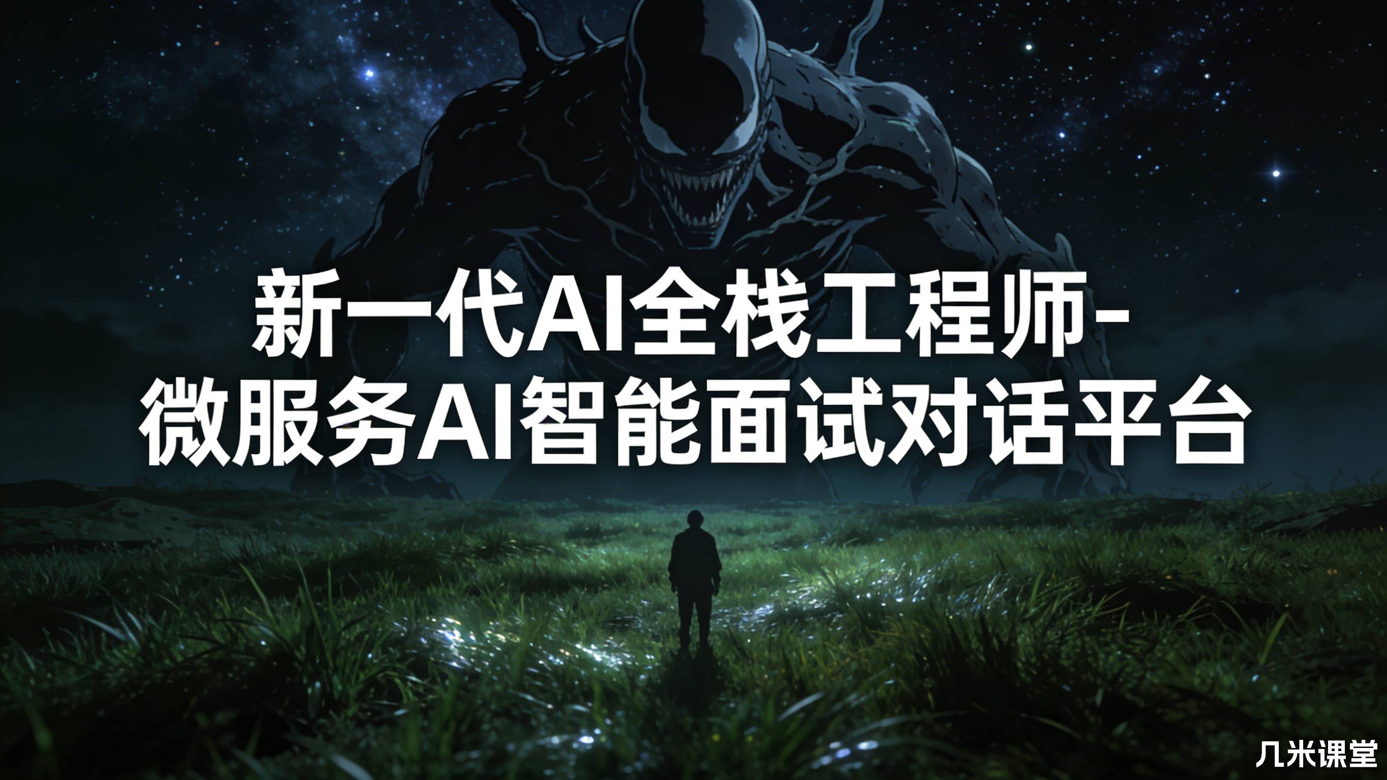 小滴课堂新一代AI全栈工程师-微服务AI智能面试对话平台