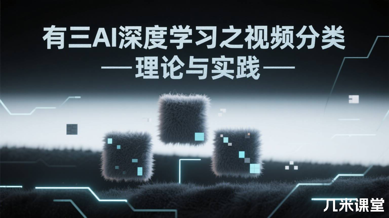 有三AI深度学习之视频分类—理论与实践